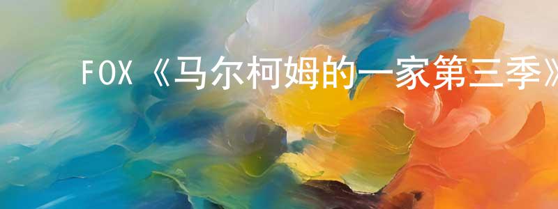 ﻿陈剑晖发布﻿FOX《马尔柯姆的一家第三季》迅雷下载/在线观看/百度云-都市/情感-美剧天堂